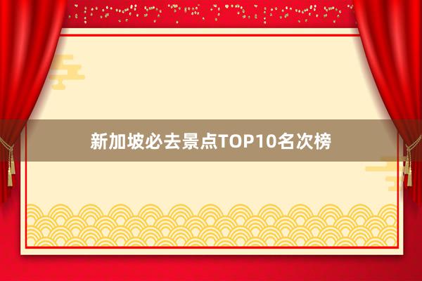 新加坡必去景点TOP10名次榜