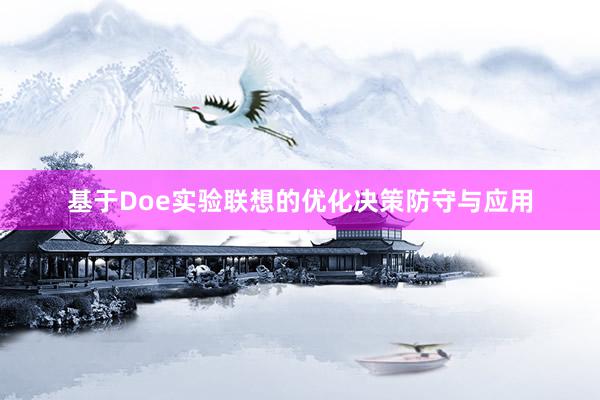 基于Doe实验联想的优化决策防守与应用