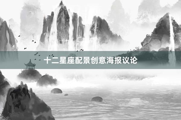 十二星座配景创意海报议论